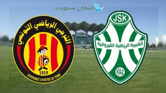 القنوات الناقلة لمباراة الترجي اليوم ضد شبيبة القيروان
