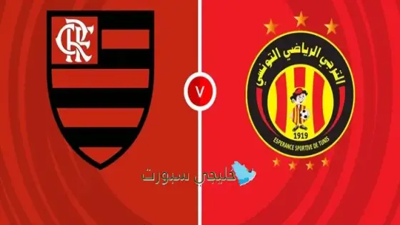 القنوات الناقلة لمباراة الترجي اليوم ضد فلامنغو