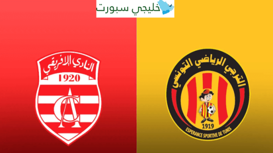 القنوات الناقلة لمباراة الترجي والنادي الافريقي اليوم