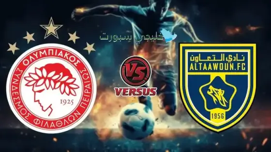 القنوات الناقلة لمباراة التعاون اليوم ضد أولمبياكوس