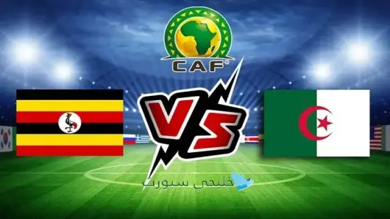 القنوات الناقلة لمباراة الجزائر اليوم ضد أوغندا