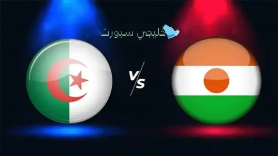 القنوات الناقلة لمباراة الجزائر اليوم ضد النيجر
