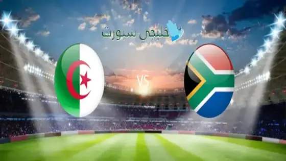 القنوات الناقلة لمباراة الجزائر اليوم ضد جنوب أفريقيا