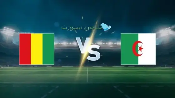 القنوات الناقلة لمباراة الجزائر اليوم ضد غينيا