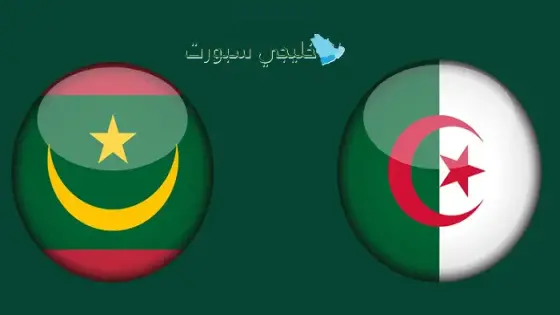 القنوات الناقلة لمباراة الجزائر اليوم ضد موريتانيا