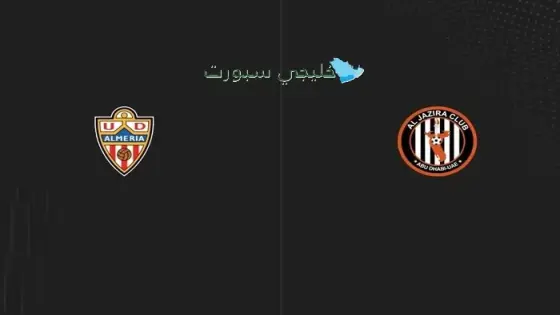 القنوات الناقلة لمباراة الجزيرة اليوم ضد ألمريا