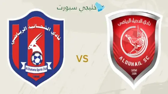 القنوات الناقلة لمباراة الدحيل اليوم ضد الشحانية