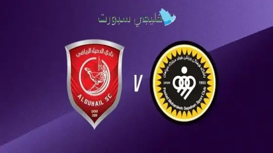 القنوات الناقلة لمباراة الدحيل اليوم ضد سباهان الإيراني