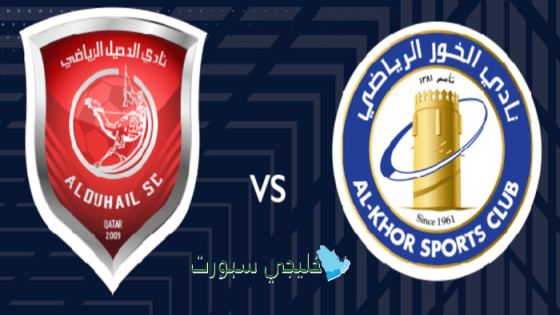 القنوات الناقلة لمباراة الدحيل ضد الخور اليوم