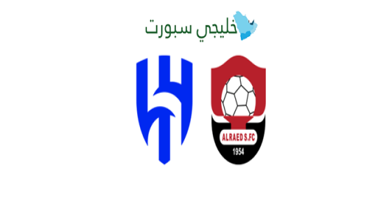 القنوات الناقلة لمباراة الرائد ضد الهلال اليوم