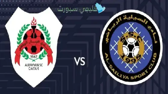 القنوات الناقلة لمباراة الريان اليوم ضد السيلية