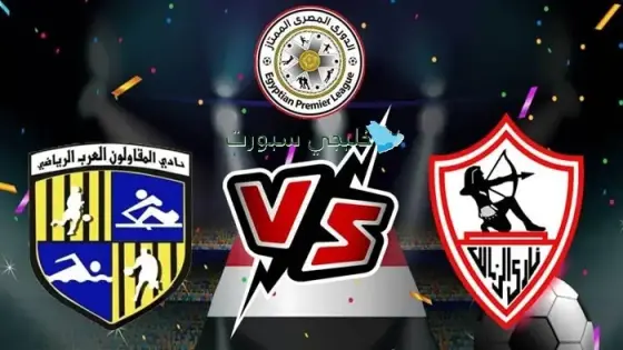 القنوات الناقلة لمباراة الزمالك اليوم ضد المقاولون العرب