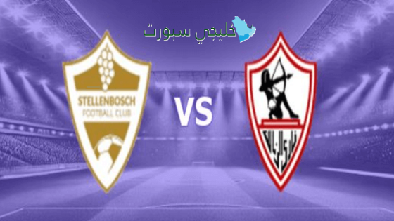 القنوات الناقلة لمباراة الزمالك اليوم ضد ستيلينبوش