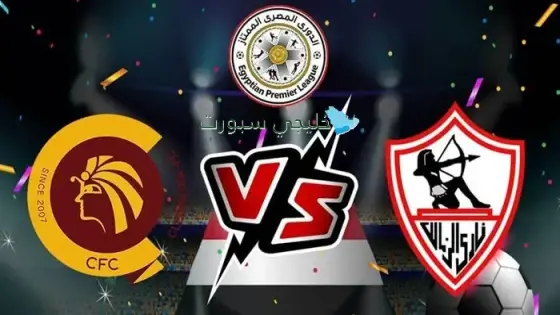 القنوات الناقلة لمباراة الزمالك اليوم ضد سيراميكا كليوباترا