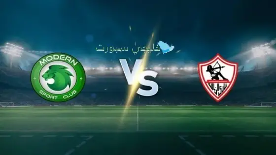 القنوات الناقلة لمباراة الزمالك اليوم ضد مودرن سبورت