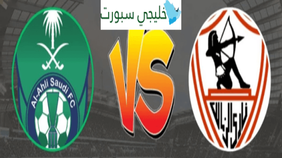 القنوات الناقلة لمباراة الزمالك اليوم على النايل سات ضد الاهلي السعودي