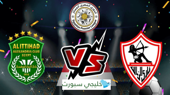 القنوات الناقلة لمباراة الزمالك والاتحاد السكندري اليوم