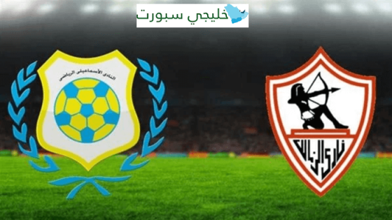 القنوات الناقلة لمباراة الزمالك والاسماعيلي اليوم