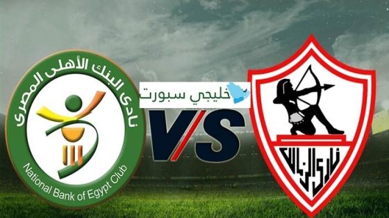 القنوات الناقلة لمباراة الزمالك والبنك الاهلي اليوم