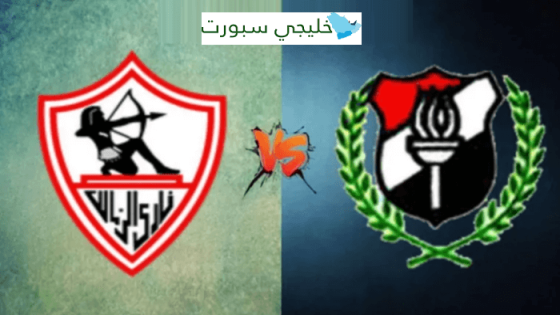 القنوات الناقلة لمباراة الزمالك والداخلية اليوم