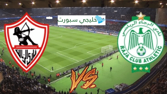 القنوات الناقلة لمباراة الزمالك والرجاء اليوم