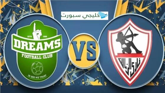 القنوات الناقلة لمباراة الزمالك ودريمز اليوم