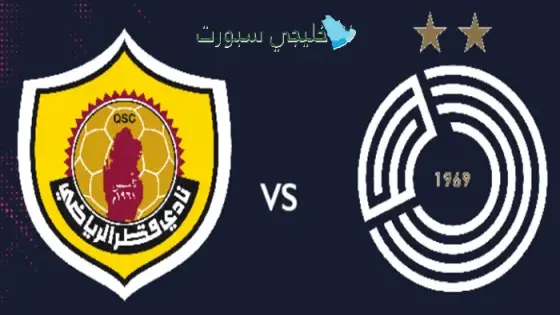 القنوات الناقلة لمباراة السد اليوم ضد قطر
