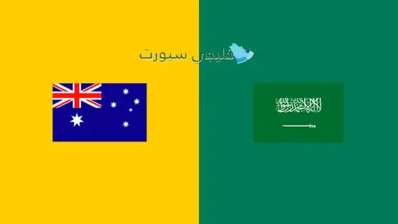 القنوات الناقلة لمباراة السعودية اليوم ضد أستراليا
