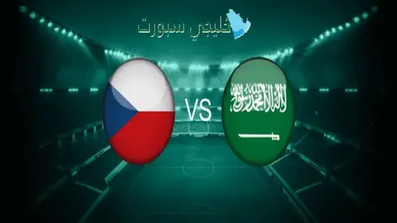 القنوات الناقلة لمباراة السعودية اليوم ضد التشيك