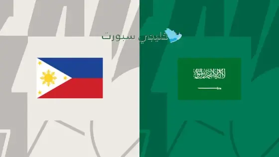 القنوات الناقلة لمباراة السعودية اليوم ضد الفلبين