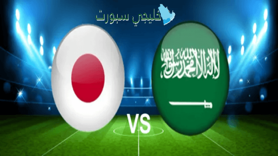 القنوات الناقلة لمباراة السعودية اليوم ضد اليابان