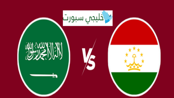 القنوات الناقلة لمباراة السعودية اليوم ضد طاجيكستان