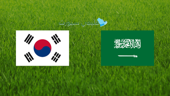 القنوات الناقلة لمباراة السعودية اليوم ضد كوريا الجنوبية