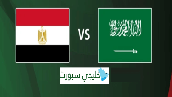 القنوات الناقلة لمباراة السعودية اليوم ضد مصر