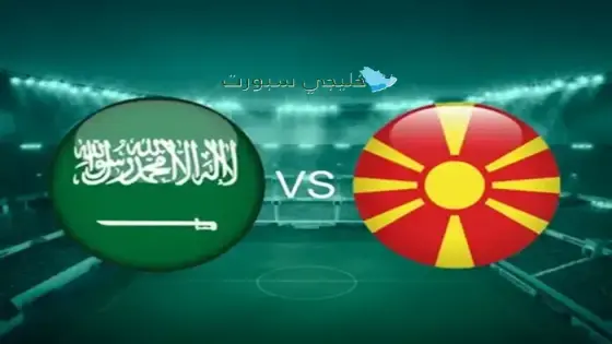 القنوات الناقلة لمباراة السعودية اليوم ضد مقدونيا الشمالية