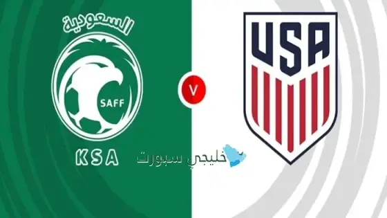 القنوات الناقلة لمباراة السعودية ضد أمريكا اليوم
