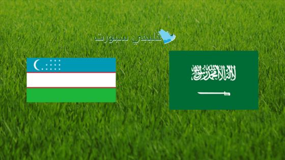 القنوات الناقلة لمباراة السعودية ضد أوزبكستان اليوم