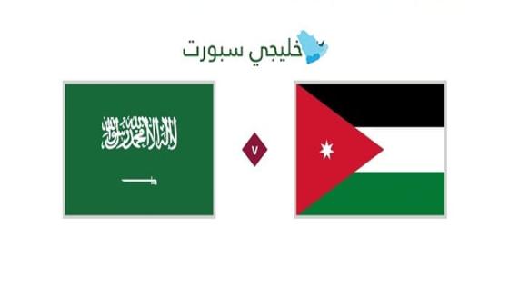 القنوات الناقلة لمباراة السعودية ضد الأردن اليوم