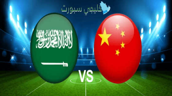 القنوات الناقلة لمباراة السعودية ضد الصين اليوم