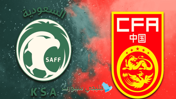 القنوات الناقلة لمباراة السعودية والصين اليوم