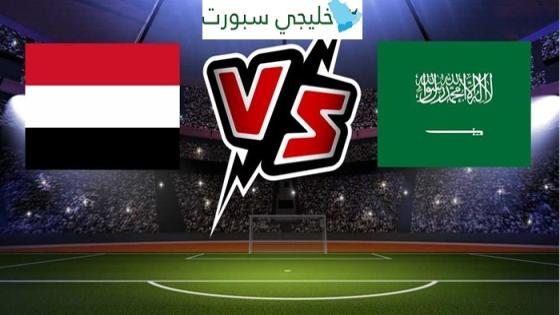 القنوات الناقلة لمباراة السعودية واليمن اليوم