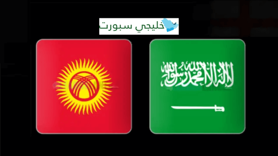 القنوات الناقلة لمباراة السعودية وقيرغيزستان اليوم
