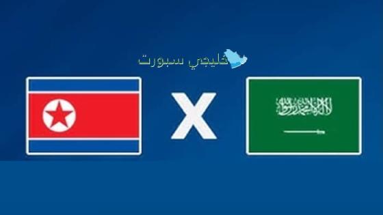 القنوات الناقلة لمباراة السعودية وكوريا الشمالية اليوم
