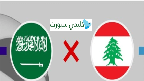القنوات الناقلة لمباراة السعودية ولبنان اليوم