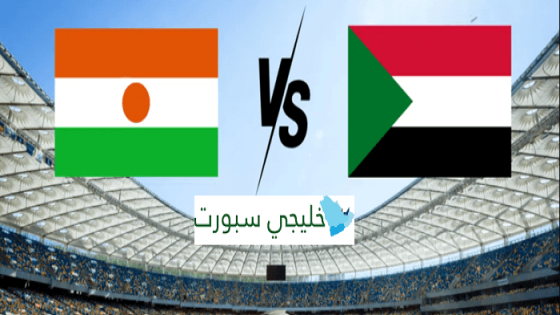 القنوات الناقلة لمباراة السودان والنيجر اليوم في تصفيات كأس أمم أفريقيا 2025