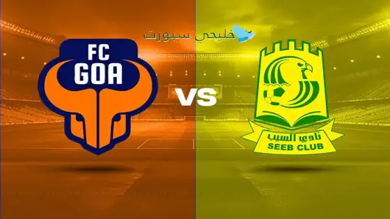 القنوات الناقلة لمباراة السيب اليوم ضد جوا الهندي