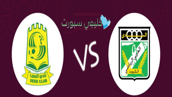 القنوات الناقلة لمباراة السيب ضد العربي اليوم