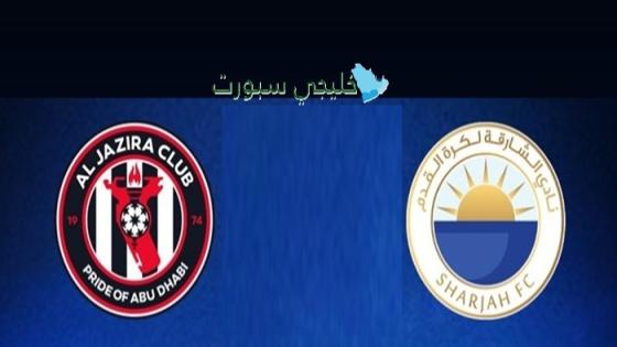 القنوات الناقلة لمباراة الشارقة اليوم ضد الجزيرة