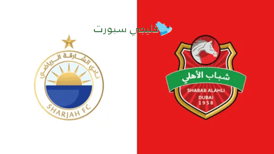 القنوات الناقلة لمباراة الشارقة اليوم ضد شباب الأهلي