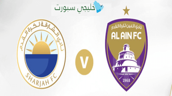 القنوات الناقلة لمباراة الشارقة ضد العين اليوم